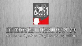 全國英語口語測評大賽 全國英語口語測評大賽