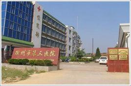 衢州市第三醫院 衢州市第三醫院