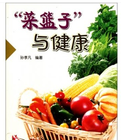 《菜籃子與健康》 《菜籃子與健康》