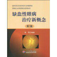 缺血性眼病治療新概念 缺血性眼病治療新概念