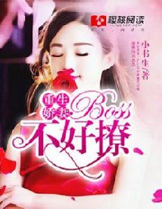 重生嬌妻:boos不好撩 重生嬌妻:boos不好撩