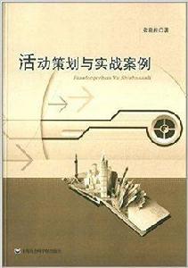 活動策劃與實戰案例 活動策劃與實戰案例