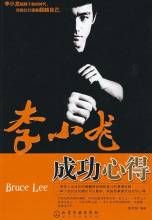 《李小龍成功心得》 《李小龍成功心得》