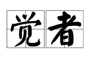 覺者[梵語中音譯為“佛陀”]