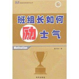 班組長如何勵士氣 班組長如何勵士氣