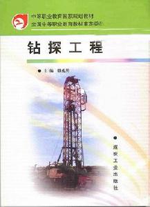 鑽探工程 鑽探工程