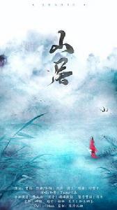 山居[古風歌手竹桑的歌曲]