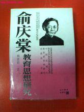 俞慶棠教育思想作品