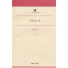 馬克思主義研究：哲學社會科學研究：圖像與存在