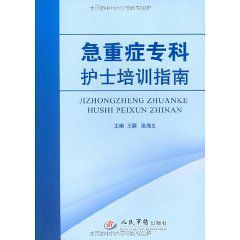 急重症專科護士培訓指南 急重症專科護士培訓指南
