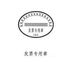 發票專用章 發票專用章