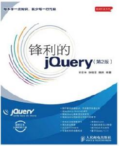 鋒利的jQuery(第2版) 鋒利的jQuery(第2版)