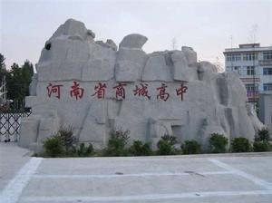 商城縣高級中學 商城縣高級中學