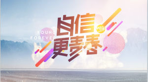 2017湖南衛視跨年演唱會 2017湖南衛視跨年演唱會