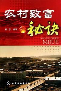 農村致富秘訣 農村致富秘訣