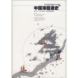中國海疆通史 中國海疆通史