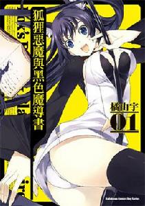 狐狸惡魔與黑色魔導書