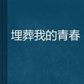 埋葬我的青春 埋葬我的青春