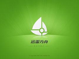 迅雷方舟 迅雷方舟