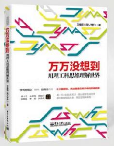 萬萬沒想到:用理工科思維理解世界 萬萬沒想到:用理工科思維理解世界