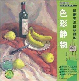 基礎美術階梯訓練：色彩靜物