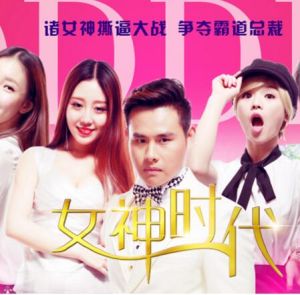 女神時代 女神時代