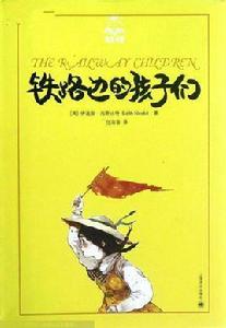 鐵路邊的孩子 鐵路邊的孩子
