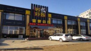 名泉好客溫泉會館