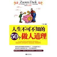 人生不可不知的50個做人道理