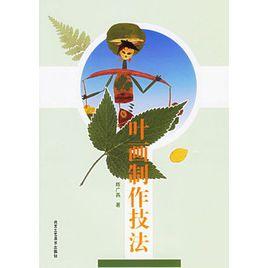 葉畫製作技法 葉畫製作技法