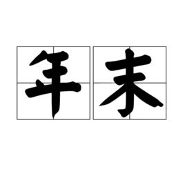 年末[漢語詞語]