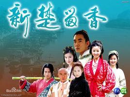 2001版楚留香 2001版楚留香