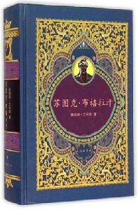 蘇圖克·布格拉汗[賽福鼎·艾則孜的小說]