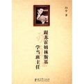 跟蘇霍姆林斯基學當班主任 跟蘇霍姆林斯基學當班主任