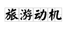 旅遊動機