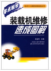 裝載機維修速成圖解 裝載機維修速成圖解