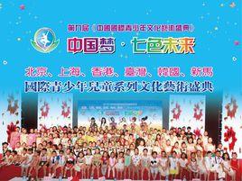 中國國際青少年文化藝術盛典