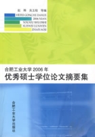 合肥工業大學2006年優秀碩士學位論文摘要集