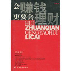 會賺錢更要會理財 會賺錢更要會理財