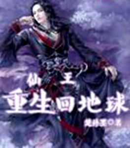 仙王重生回地球 仙王重生回地球