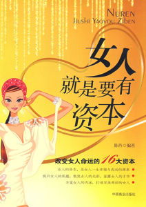 《女人就是要有資本》 《女人就是要有資本》