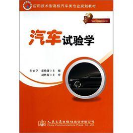 汽車試驗學[趙立軍，白欣主編的圖書]