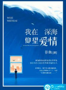 我在深海仰望愛情
