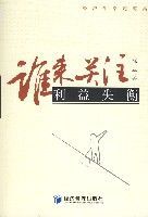 誰來關注利益失衡 誰來關注利益失衡