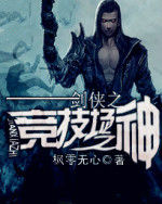 劍俠情緣之競技場之神