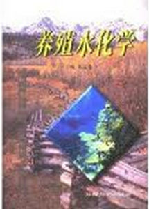 養殖水化學 養殖水化學