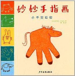 妙妙手指畫:小手變動物 妙妙手指畫:小手變動物