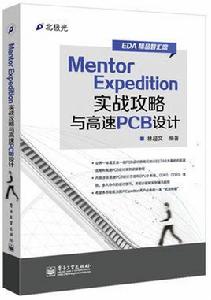 Mentor Expedition實戰攻略與高速PCB設計