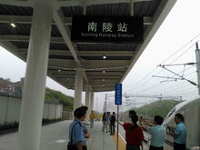 南陵站1號站台