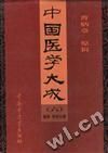 《中國醫學大成》 《中國醫學大成》